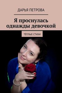 Я проснулась однажды девочкой. Тёплые стихи