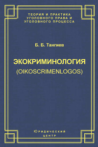 Экокриминология (oikoscrimenlogos). Парадигма и теория. Методология и практика правоприменения