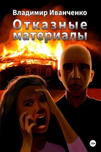 Отказные материалы