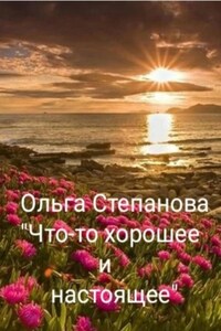 Что-то хорошее и настоящее