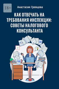 Как отвечать на требования инспекции: советы налогового консультанта