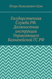 Государственная Служба РФ. Должностная инструкция Управляющего Казначейской ГС РФ