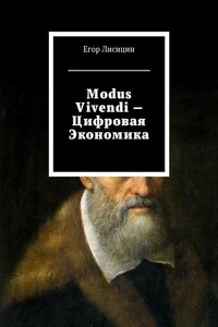 Modus vivendi – Цифровая экономика