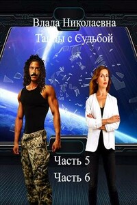 Танцы с Судьбой. Часть 5, 6