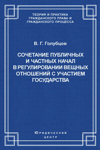 Сочетание публичных и частных начал в регулировании вещных отношений с участием государства