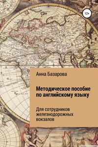 Методическое пособие по английскому языку для сотрудников железнодорожных вокзалов