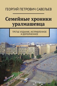 Семейные хроники уралмашевца. Третье издание, исправленное и дополненное