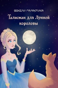 Талисман для Лунной королевы