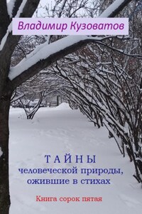 Тайны человеческой природы, ожившие в стихах. Книга сорок пятая