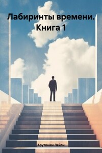 Лабиринты времени. Книга 1