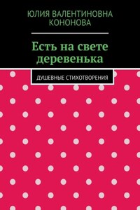 Есть на свете деревенька. Душевные стихотворения