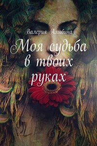 Моя судьба в твоих руках