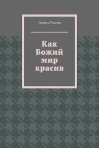 Как Божий мир красив