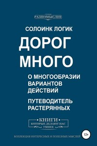 Дорог много. О многообразии вариантов действий