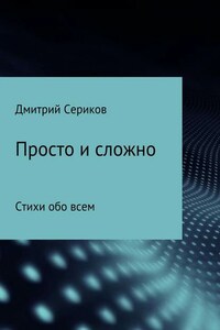 Просто и сложно. Сборник стихотворений