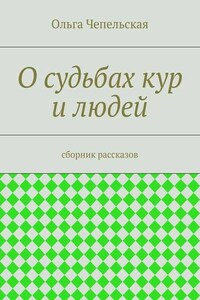 О судьбах кур и людей. рассказы