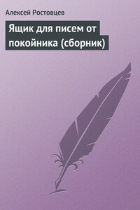 Ящик для писем от покойника (сборник)