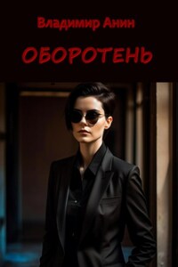 Оборотень