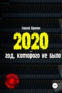 2020 – год, которого не было