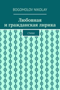 Любовная и гражданская лирика. Стихи