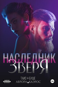 Наследник зверя