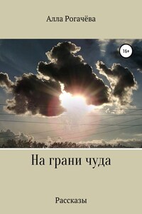 На грани чуда