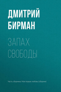 Запах свободы