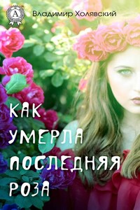 Как умерла последняя роза