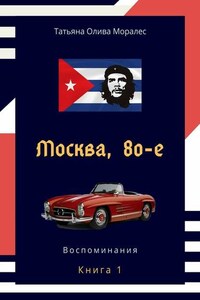 Москва, 80-е. Книга 1. Воспоминания