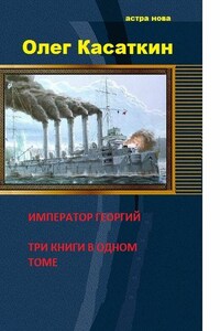 Да здравствует Государь! Три книги в одном томе