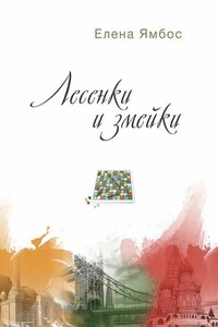 Лесенки и змейки