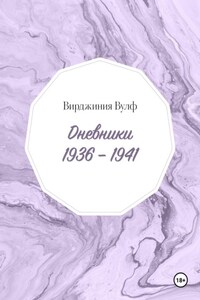 Дневники: 1936–1941