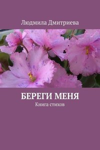 Береги меня. Книга стихов