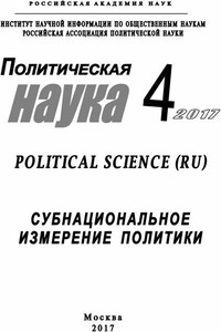 Политическая наука №4 / 2017. Субнациональное измерение политики