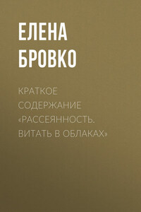 Краткое содержание «Рассеянность. Витать в облаках»