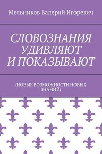 СЛОВОЗНАНИЯ УДИВЛЯЮТ И ПОКАЗЫВАЮТ