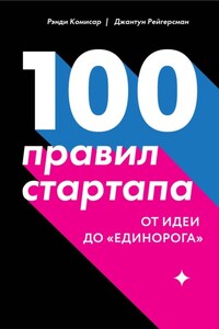 100 правил стартапа. От идеи до «единорога»