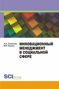 Инновационный менеджмент в социальной сфере. Учебно-методическое пособие