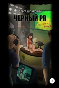 Черный PR