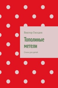 Тополиные метели. Стихи для детей