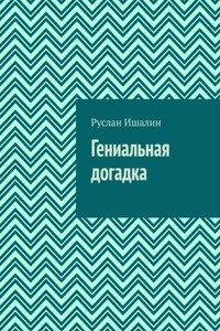 Гениальная догадка