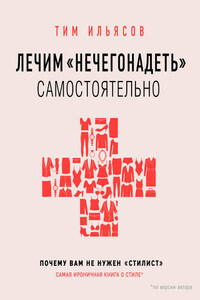 Лечим «нечегонадеть» самостоятельно, или Почему вам не нужен «стилист»