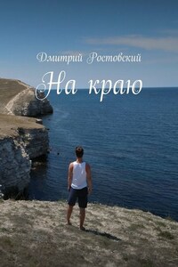 На краю