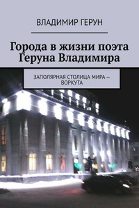 Города в жизни поэта Геруна Владимира. Заполярная столица мира – Воркута