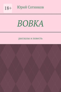 Вовка. Рассказы и повесть