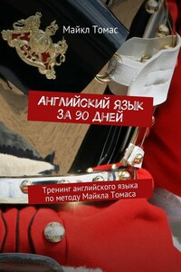 Английский язык за 90 дней. Тренинг английского языка по методу Майкла Томаса