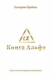 Книга Альфа