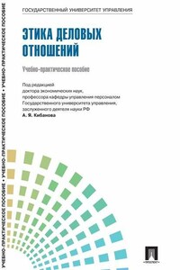 Управление персоналом: теория и практика. Этика деловых отношений