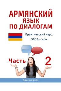 Армянский язык по диалогам. Практический курс. 5000+ слов. Часть 2