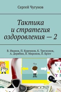 Тактика и стратегия оздоровления – 2. В. Иванов, П. Куреннов, К. Трескунов, А. Дерябин, В. Миронов, П. Брэгг